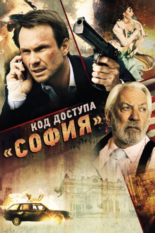 Скачать Код доступа «София» (2011)