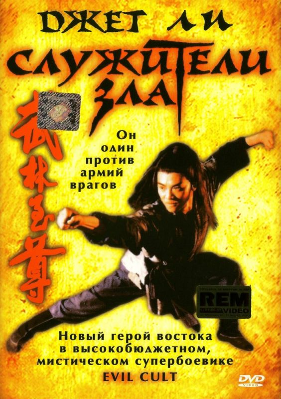 Скачать Служители зла