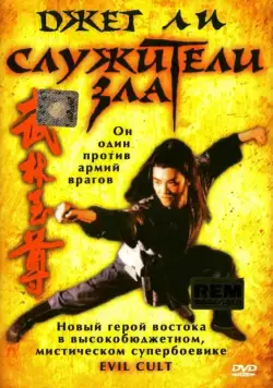 Скачать Служители зла (1993)