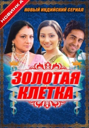 Скачать Золотая клетка
