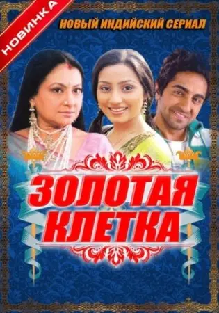 Скачать Золотая клетка