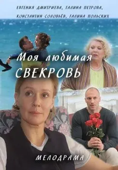 Моя любимая свекровь 2 скачать торрент или смотреть онлайн