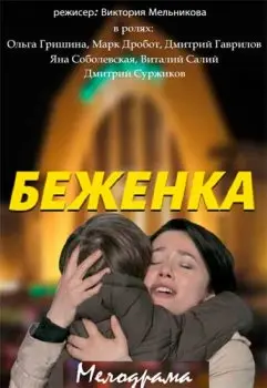 Беженка скачать торрент или смотреть онлайн