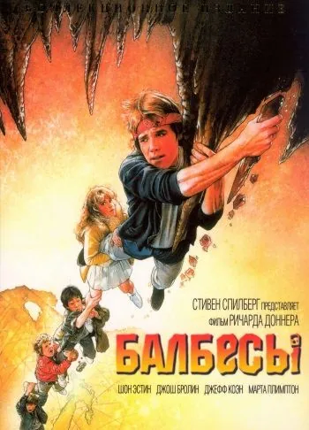 Балбесы (1985) торрент