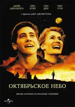 Октябрьское небо (1999) торрент