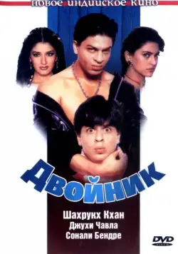 Скачать Двойник (1998)