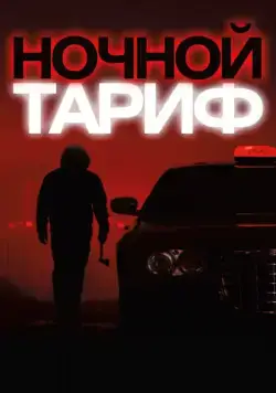 Ночной тариф (2015) торрент