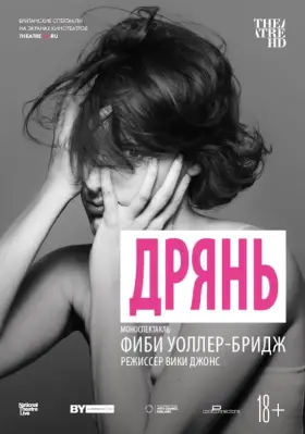 Скачать Дрянь торрентом