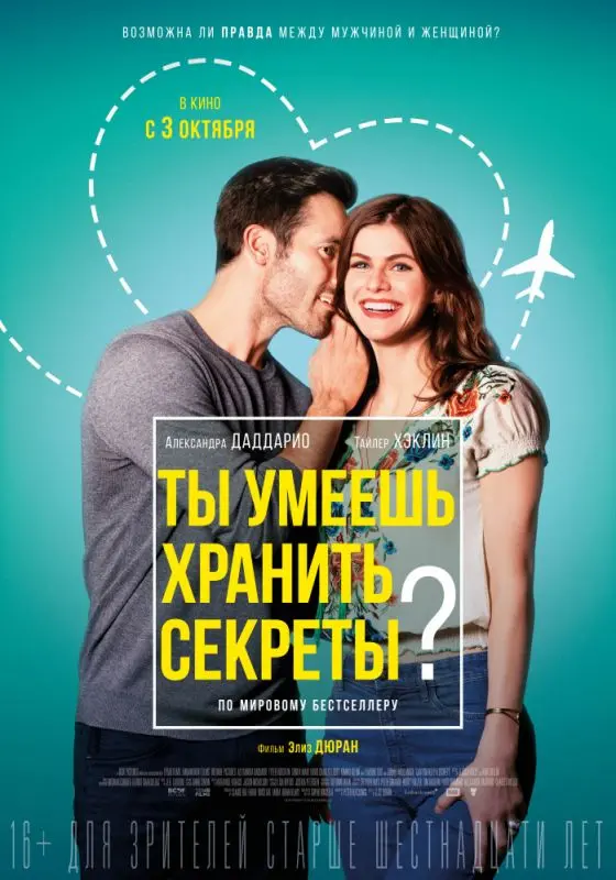 Ты умеешь хранить секреты? торрент
