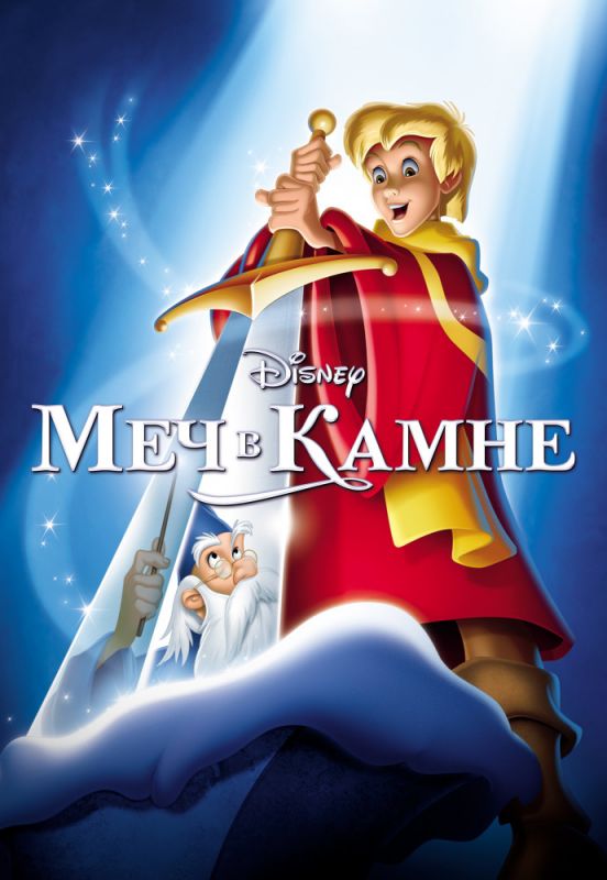 Скачать Меч в камне