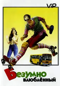 Скачать Безумно влюбленный (1981)