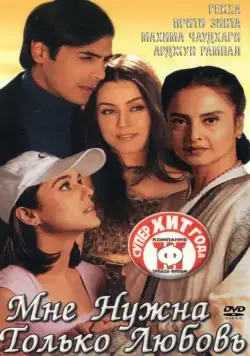Мне нужна только любовь (2002) торрент