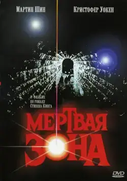 Скачать Мертвая зона (1983)