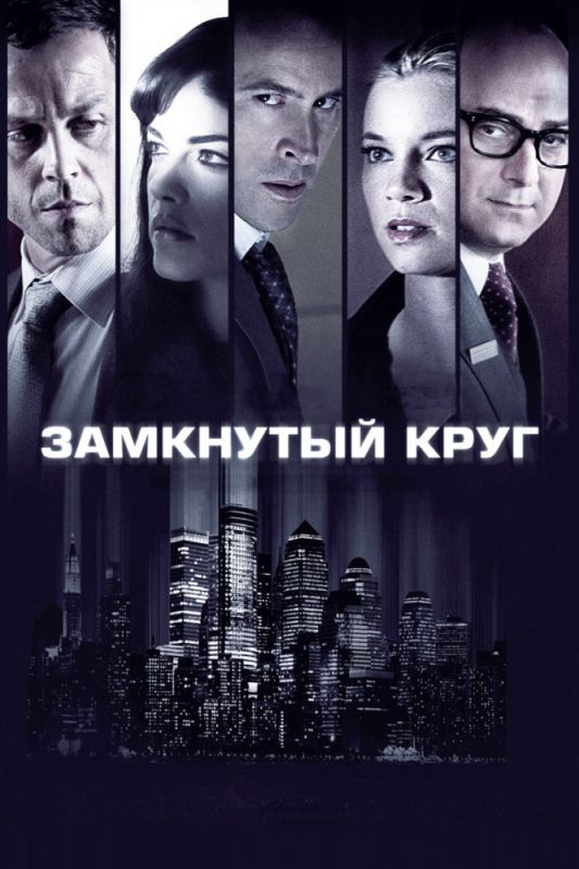 Скачать Замкнутый круг