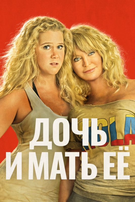 Скачать Дочь и мать её