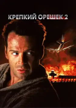 Скачать Крепкий орешек 2 (1990)