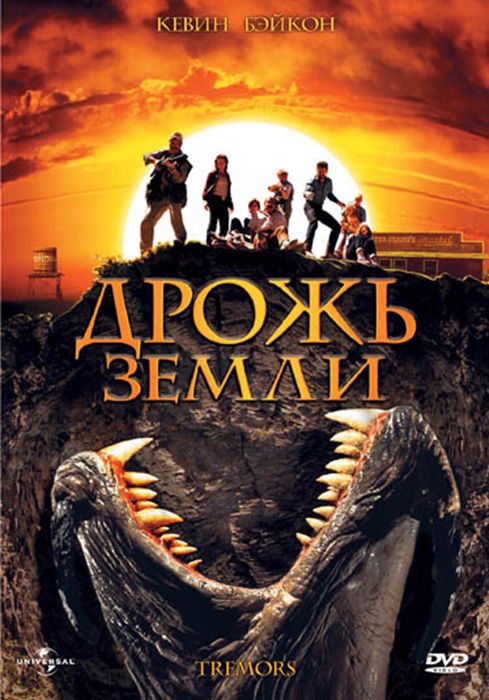 Скачать Дрожь земли