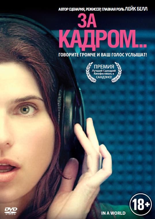 Скачать За кадром... (2013)