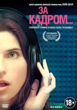 Скачать За кадром... (2013)