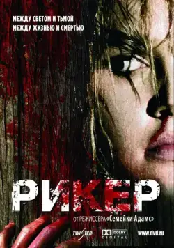Рикер (2005) через торрент бесплатно Скачать Рикер