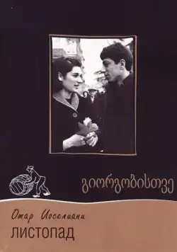 Листопад (1966) торрент