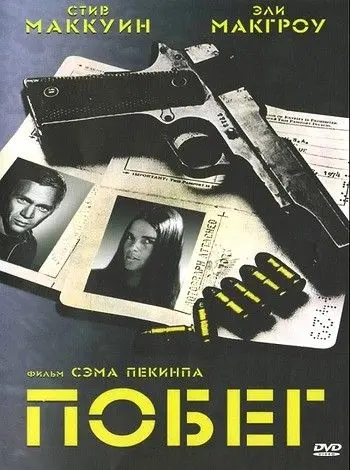 Скачать Побег (1972)