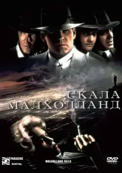 Скала Малхолланд (1995) торрент