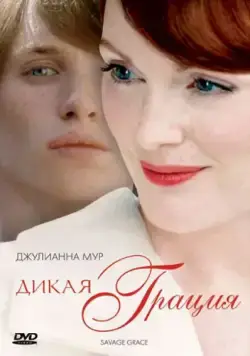 Дикая грация (2007) торрент