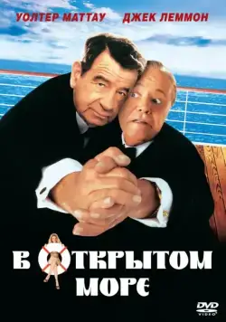 В открытом море (1997) торрент