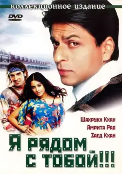 Скачать Я рядом с тобой!!! (2004)
