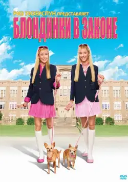 Блондинки в законе (2009) торрент