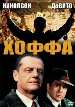 Хоффа (1992) торрент