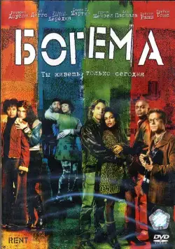Скачать Богема (2005)