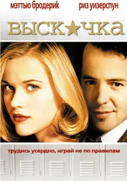 Скачать Выскочка (1999)