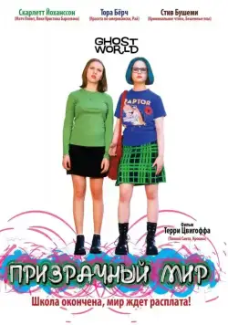 Призрачный мир (2001) торрент