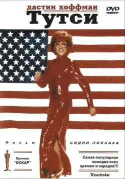 Тутси (1982) торрент