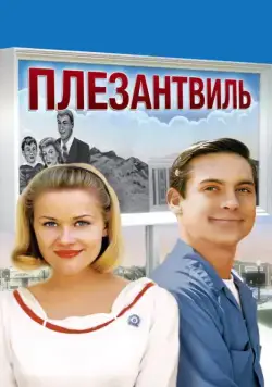 Плезантвиль (1998) торрент