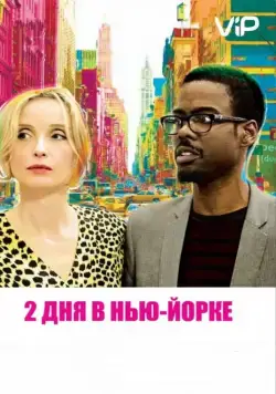 2 дня в Нью-Йорке (2012) торрент