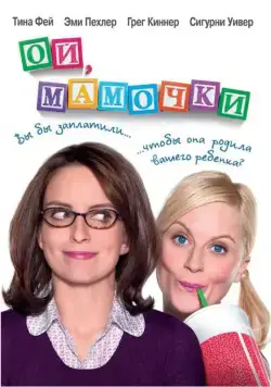 Ой, мамочки (2008) торрент