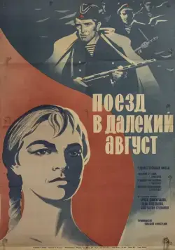 Поезд в далекий август (1971) торрент