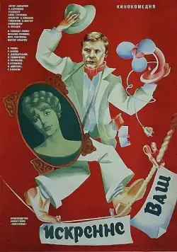 Искренне ваш... (1985) торрент