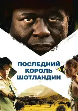 Последний король Шотландии (2006) торрент