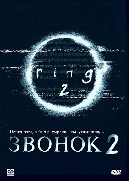Скачать Звонок 2 (1999)