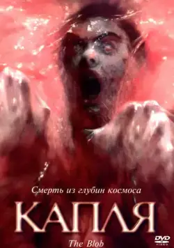 Капля (1988) торрент