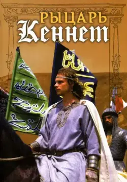 Скачать Рыцарь Кеннет (1993)