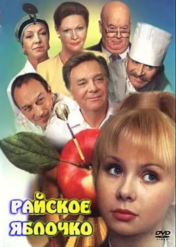 Скачать Райское яблочко (1998)