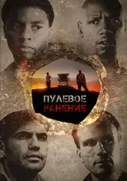 Пулевое ранение (2012) торрент