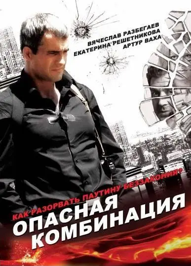 Опасная комбинация (2008) торрент