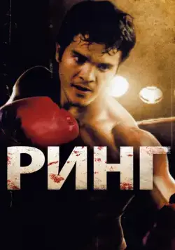 Ринг (2009) торрент