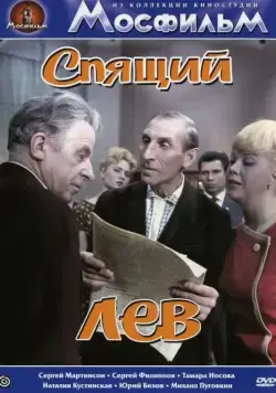 Скачать Спящий лев (1965)